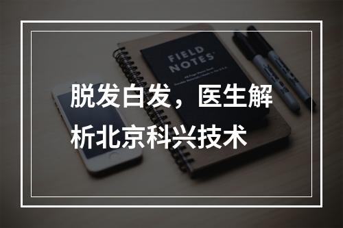 脱发白发，医生解析北京科兴技术