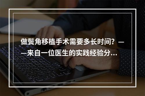 做鬓角移植手术需要多长时间？——来自一位医生的实践经验分享