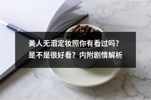 美人无泪定妆照你有看过吗？是不是很好看？内附剧情解析