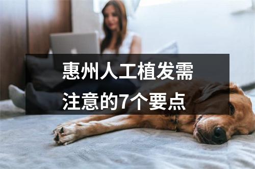 惠州人工植发需注意的7个要点