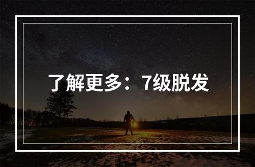 了解更多：7级脱发