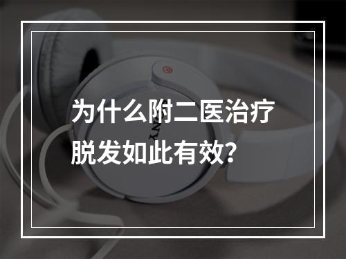 为什么附二医治疗脱发如此有效？