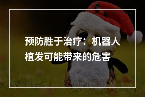 预防胜于治疗：机器人植发可能带来的危害