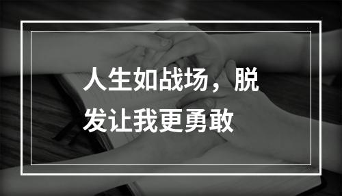 人生如战场，脱发让我更勇敢