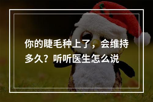 你的睫毛种上了，会维持多久？听听医生怎么说