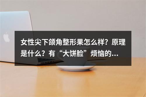 女性尖下颌角整形果怎么样？原理是什么？有“大饼脸”烦恼的集美