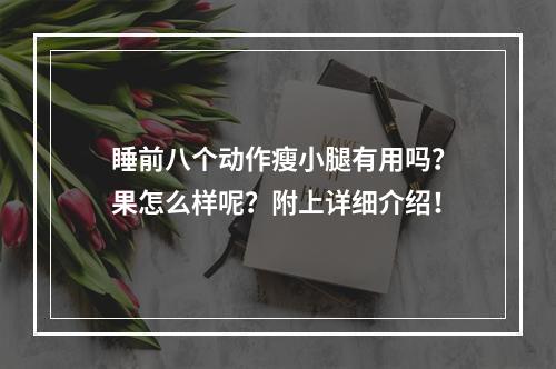 睡前八个动作瘦小腿有用吗？果怎么样呢？附上详细介绍！