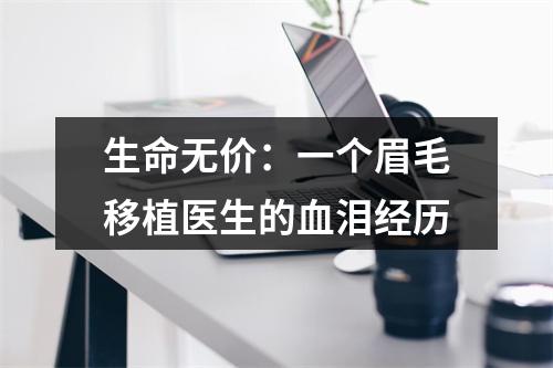 生命无价：一个眉毛移植医生的血泪经历