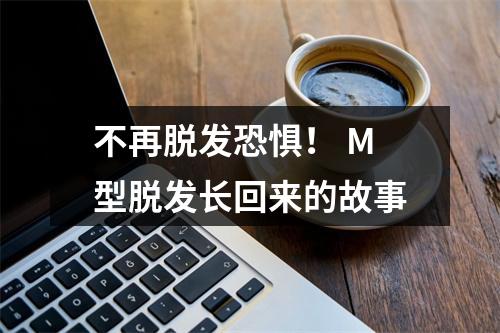 不再脱发恐惧！ M型脱发长回来的故事