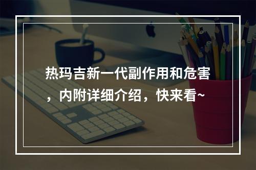 热玛吉新一代副作用和危害，内附详细介绍，快来看~