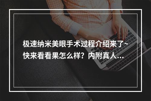 极速纳米美眼手术过程介绍来了~快来看看果怎么样？内附真人案例