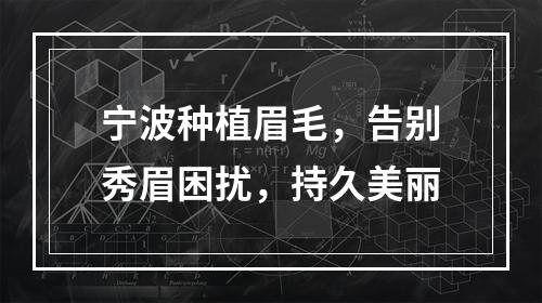 宁波种植眉毛，告别秀眉困扰，持久美丽