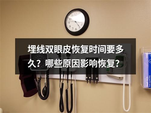 埋线双眼皮恢复时间要多久？哪些原因影响恢复？