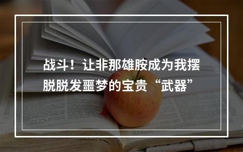 战斗！让非那雄胺成为我摆脱脱发噩梦的宝贵“武器”