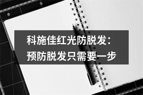 科施佳红光防脱发：预防脱发只需要一步