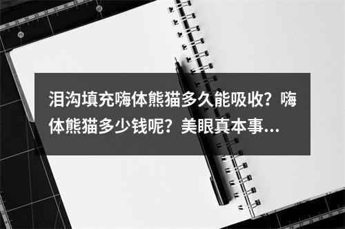 泪沟填充嗨体熊猫多久能吸收？嗨体熊猫多少钱呢？美眼真本事！