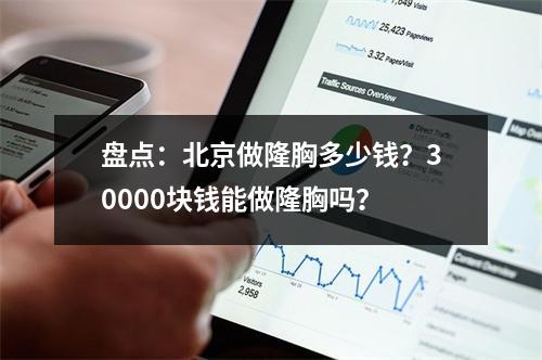 盘点：北京做隆胸多少钱？30000块钱能做隆胸吗？