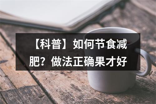 【科普】如何节食减肥？做法正确果才好