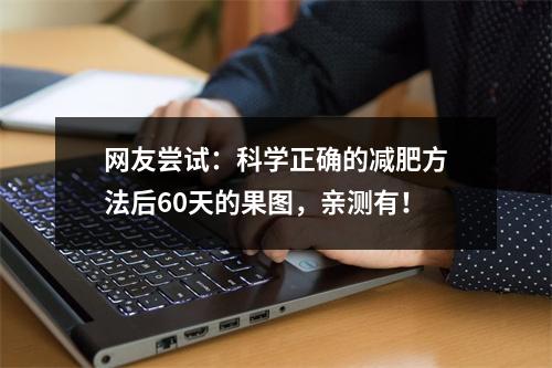 网友尝试：科学正确的减肥方法后60天的果图，亲测有！