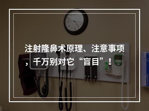 注射隆鼻术原理、注意事项，千万别对它“盲目”！