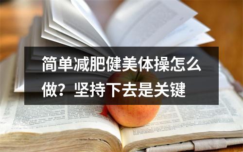 简单减肥健美体操怎么做？坚持下去是关键