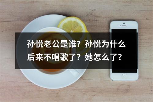 孙悦老公是谁？孙悦为什么后来不唱歌了？她怎么了？