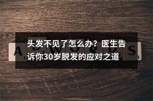 头发不见了怎么办？医生告诉你30岁脱发的应对之道