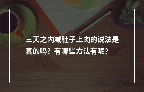 三天之内减肚子上肉的说法是真的吗？有哪些方法有呢？