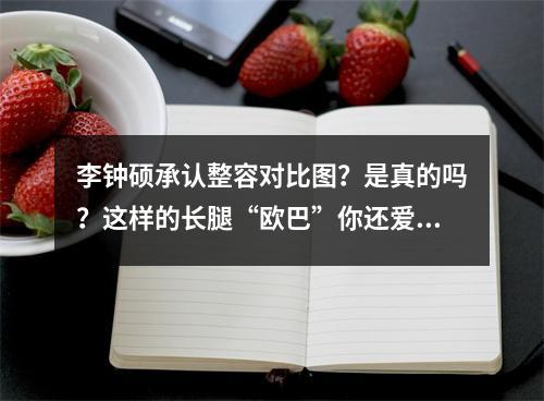 李钟硕承认整容对比图？是真的吗？这样的长腿“欧巴”你还爱么？