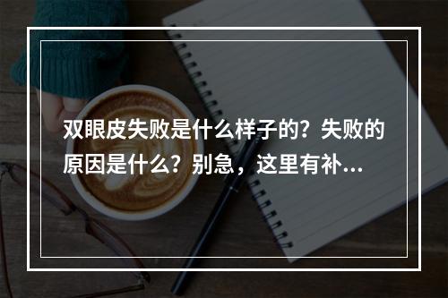 双眼皮失败是什么样子的？失败的原因是什么？别急，这里有补救方法~