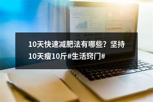 10天快速减肥法有哪些？坚持10天瘦10斤#生活窍门#