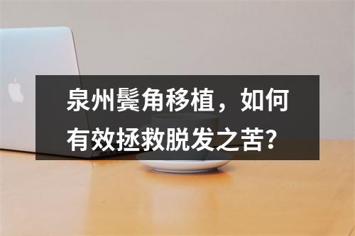 泉州鬓角移植，如何有效拯救脱发之苦？