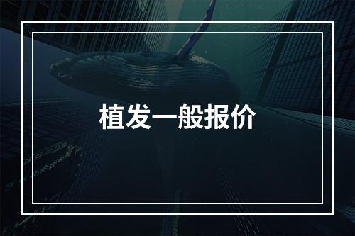 植发一般报价