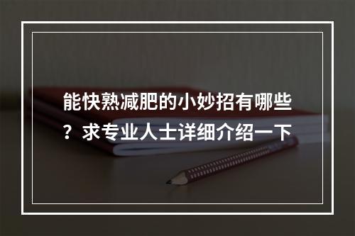 能快熟减肥的小妙招有哪些？求专业人士详细介绍一下