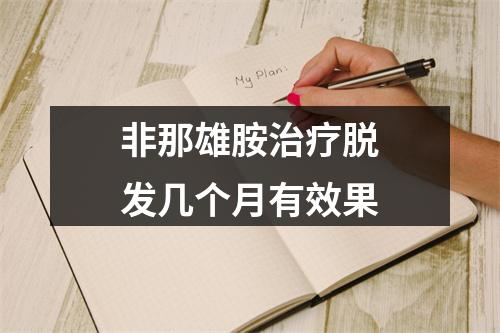 非那雄胺治疗脱发几个月有效果