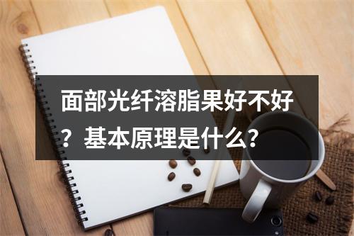 面部光纤溶脂果好不好？基本原理是什么？