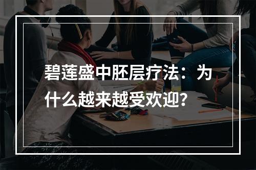 碧莲盛中胚层疗法：为什么越来越受欢迎？