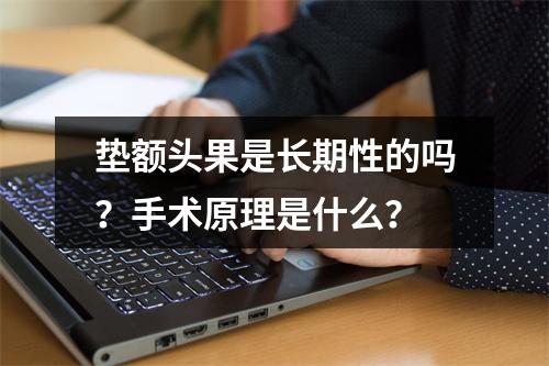 垫额头果是长期性的吗？手术原理是什么？