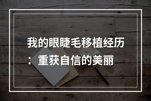 我的眼睫毛移植经历：重获自信的美丽