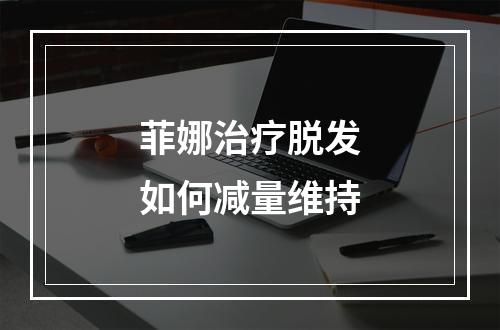 菲娜治疗脱发如何减量维持