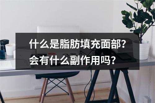 什么是脂肪填充面部？会有什么副作用吗？