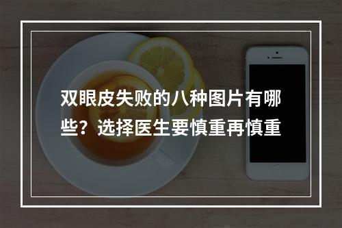 双眼皮失败的八种图片有哪些？选择医生要慎重再慎重