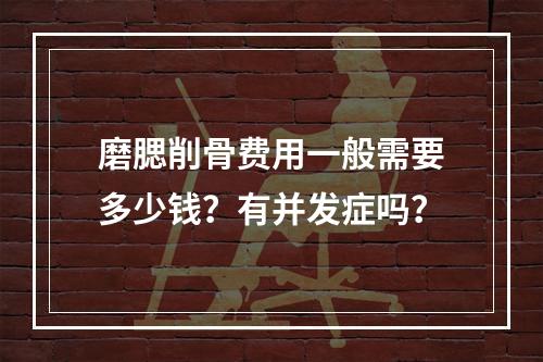 磨腮削骨费用一般需要多少钱？有并发症吗？