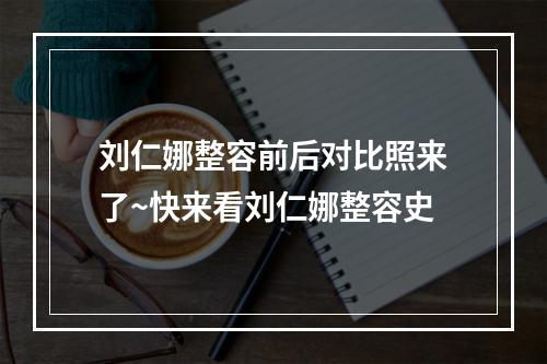 刘仁娜整容前后对比照来了~快来看刘仁娜整容史