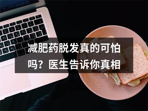 减肥药脱发真的可怕吗？医生告诉你真相