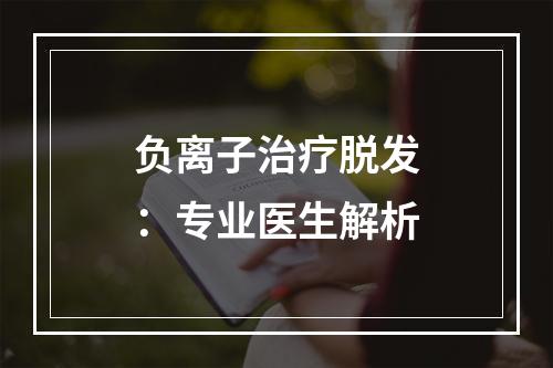 负离子治疗脱发：专业医生解析