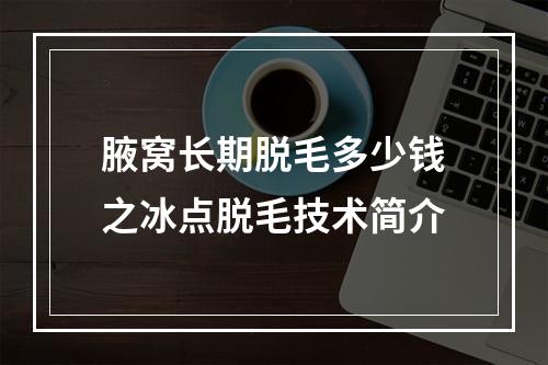 腋窝长期脱毛多少钱之冰点脱毛技术简介