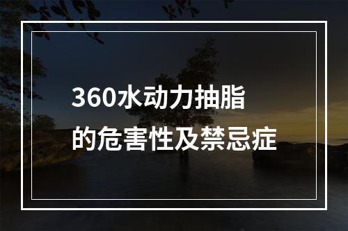 360水动力抽脂的危害性及禁忌症