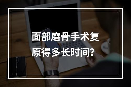 面部磨骨手术复原得多长时间？