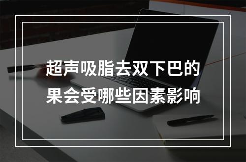 超声吸脂去双下巴的果会受哪些因素影响